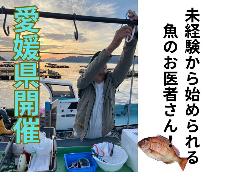 スーツを着ない営業の同行ができる!【水産用医薬品/愛媛開催】