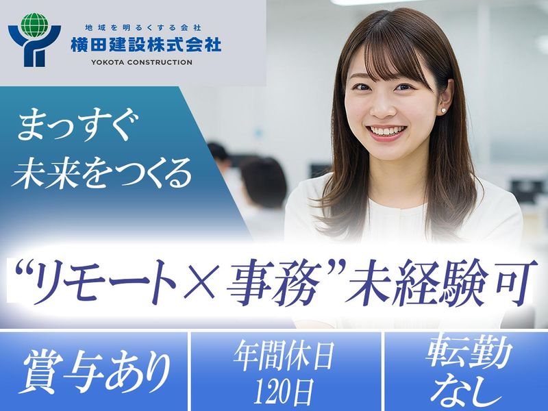 横田建設株式会社の求人・転職情報