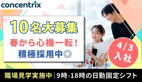 日本コンセントリクス株式会社の求人・転職情報