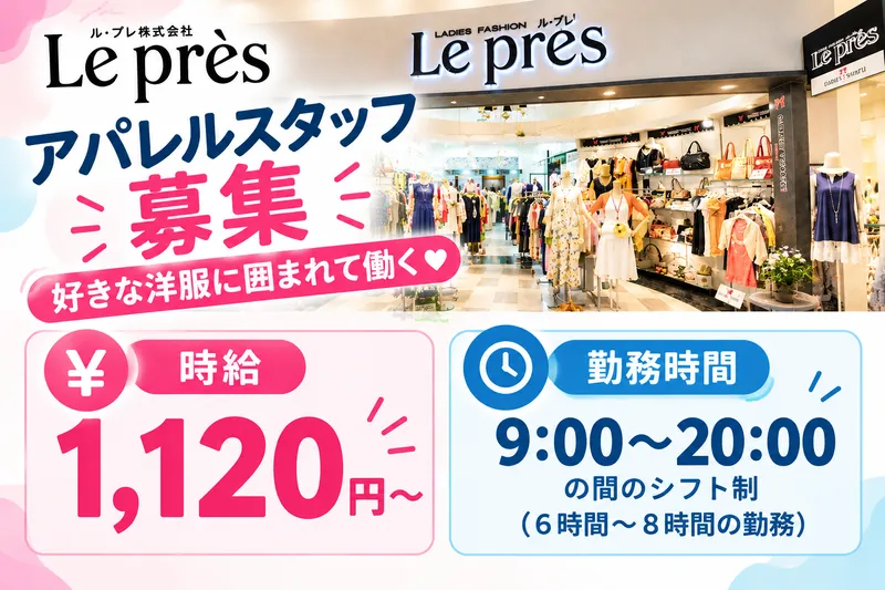 ル・プレ　アリオ上田店のアルバイト・バイト求人情報