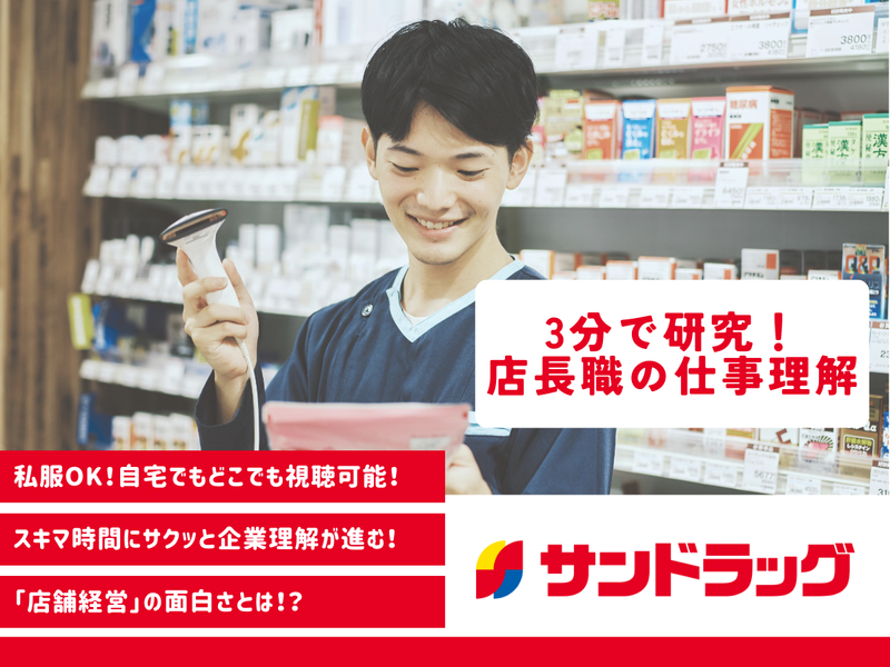 株式会社サンドラッグ