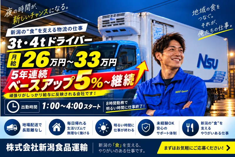 株式会社 新潟食品運輸の求人・転職情報