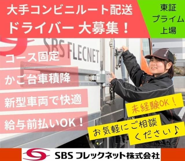 SBSフレックネット株式会社の求人・転職情報
