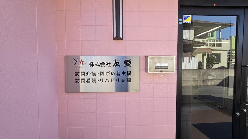 株式会社友愛のアルバイト・バイト求人情報-04