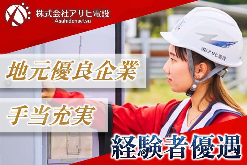 アサヒ電設の求人・転職情報