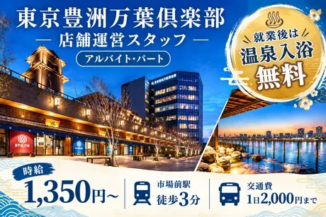 東京豊洲 万葉倶楽部のアルバイト・バイト求人情報-46