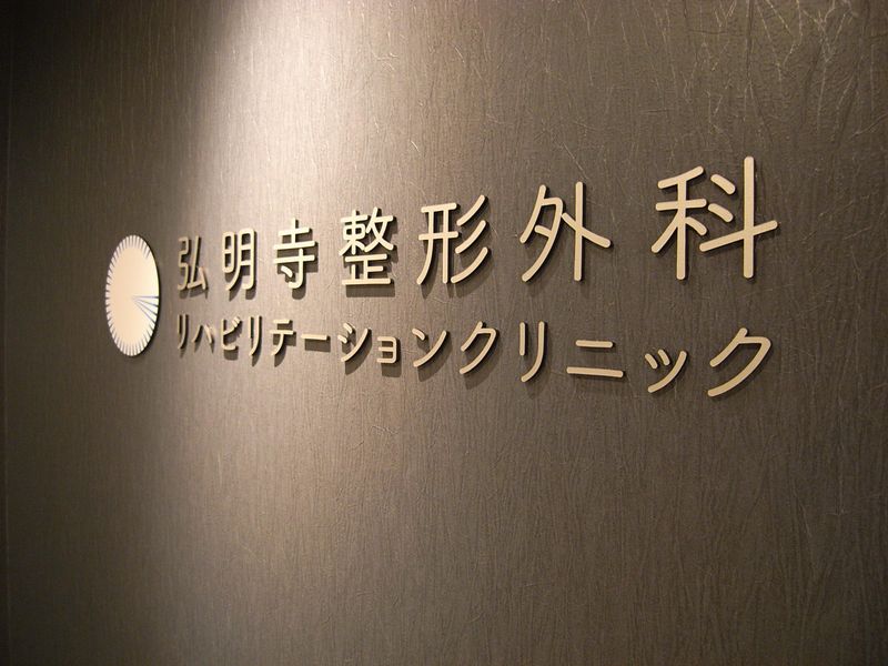 弘明寺整形外科リハビリテーションクリニックのアルバイト・バイト求人情報-02