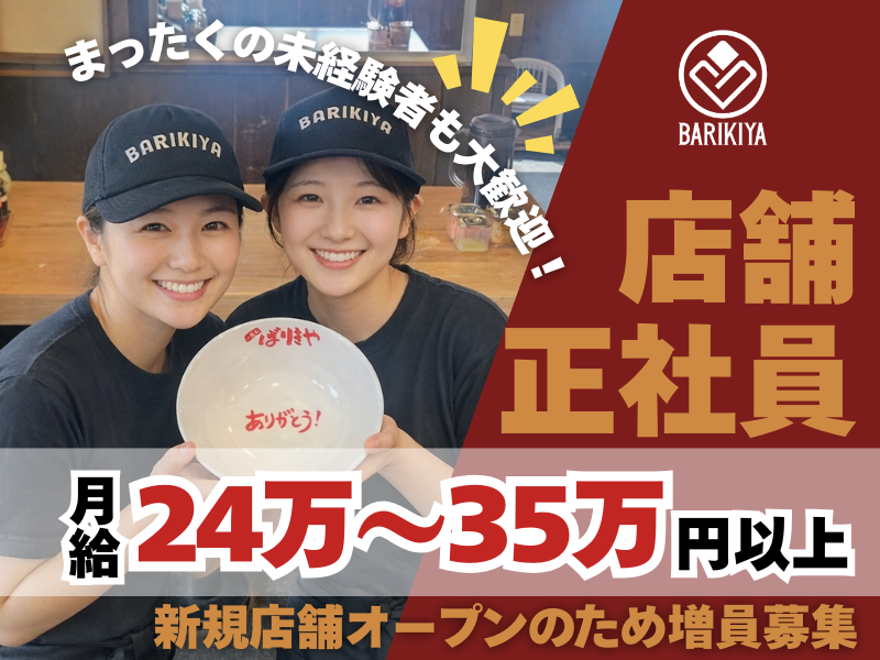 有限会社ばりきやの求人・転職情報