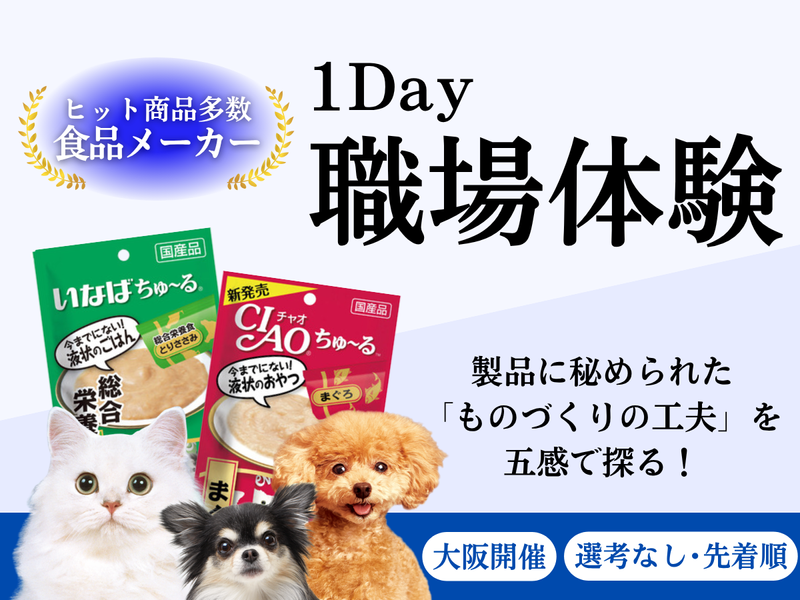1Day職場体験!「食」の現場を体感!【大阪開催】/27卒