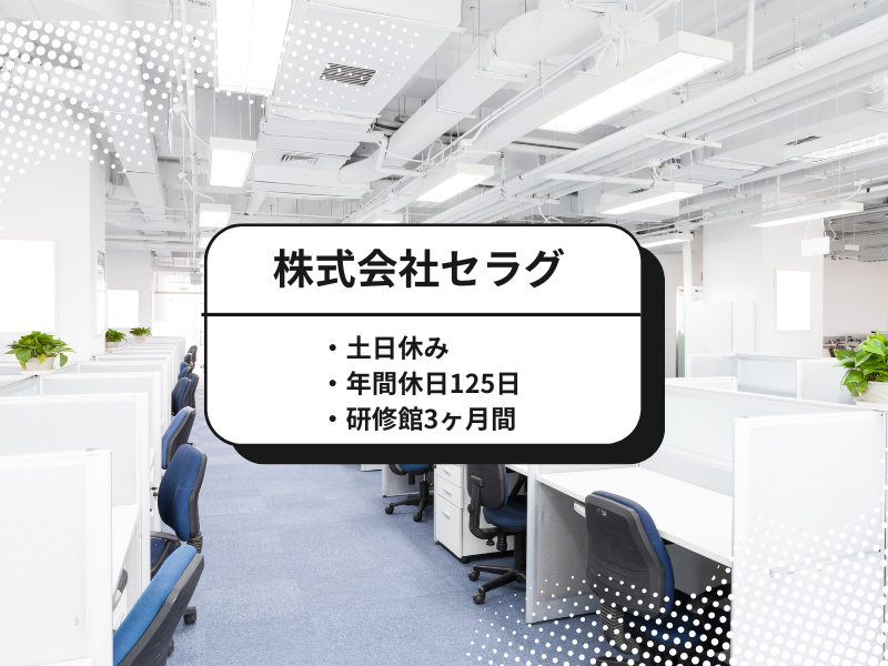 株式会社セラグのアルバイト・バイト求人情報-03