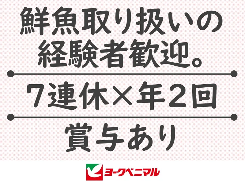 株式会社ヨークベニマル　荒井店のアルバイト・バイト求人情報