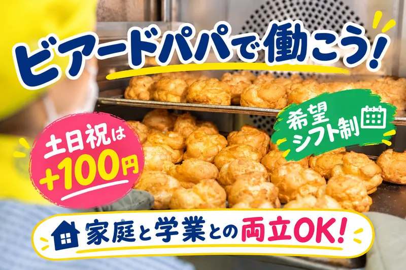 ビアードパパ　イオンモール神戸北店のアルバイト・バイト求人情報