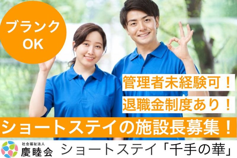 社会福祉法人 慶睦会-0014の求人・転職情報