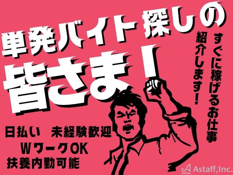 アスタッフ株式会社のアルバイト・バイト求人情報-22