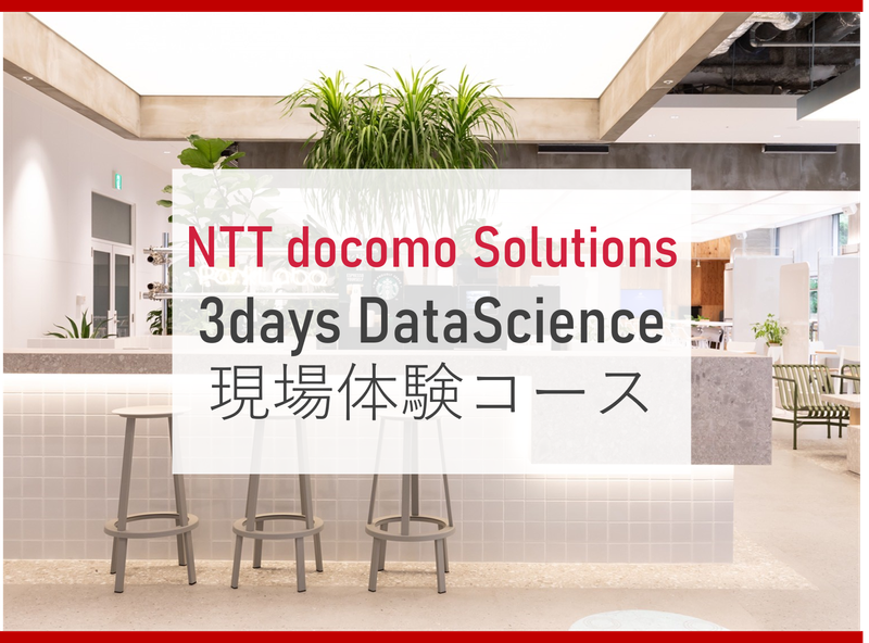 Data Scienceコース(対面)