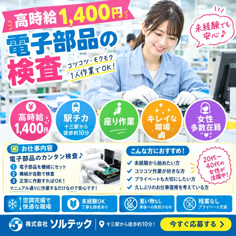株式会社ソルテックのアルバイト・バイト求人情報