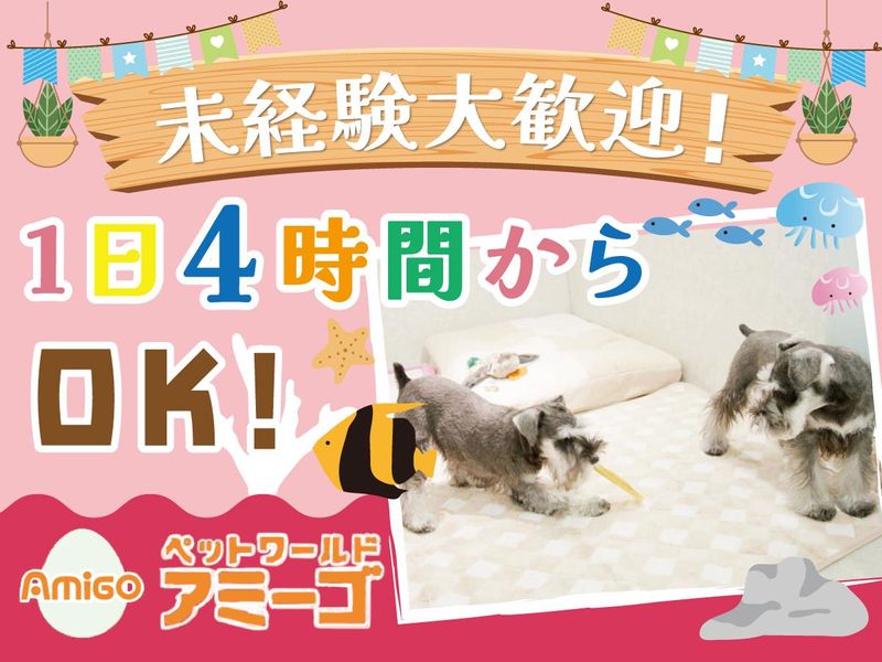 ペットワールドアミーゴ神戸灘店のアルバイト・バイト求人情報-02