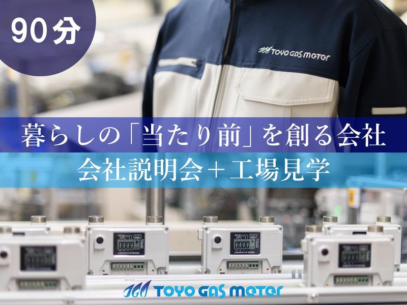 【射水市】生活必需品の「ガスメーター制作」を見学できる説明会