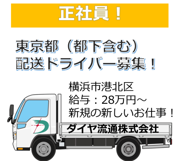 ダイヤ流通株式会社の求人・転職情報