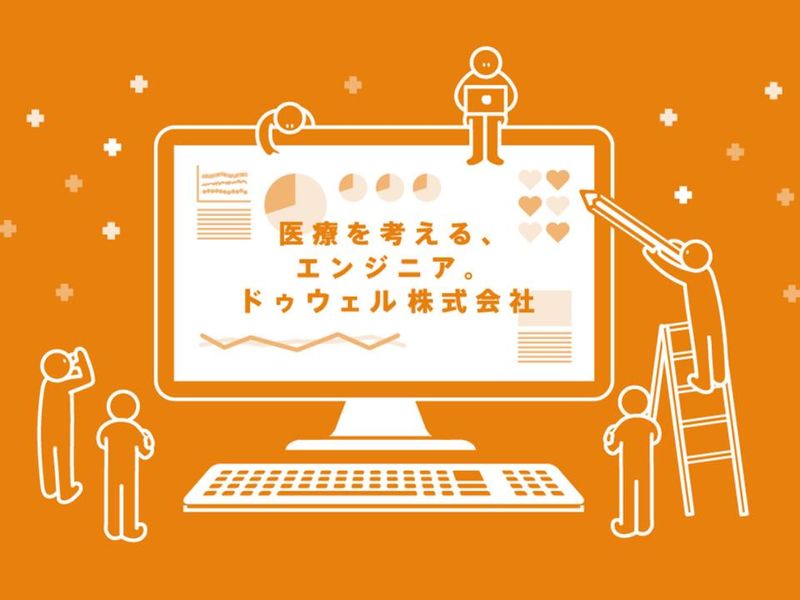 ドゥウェル株式会社