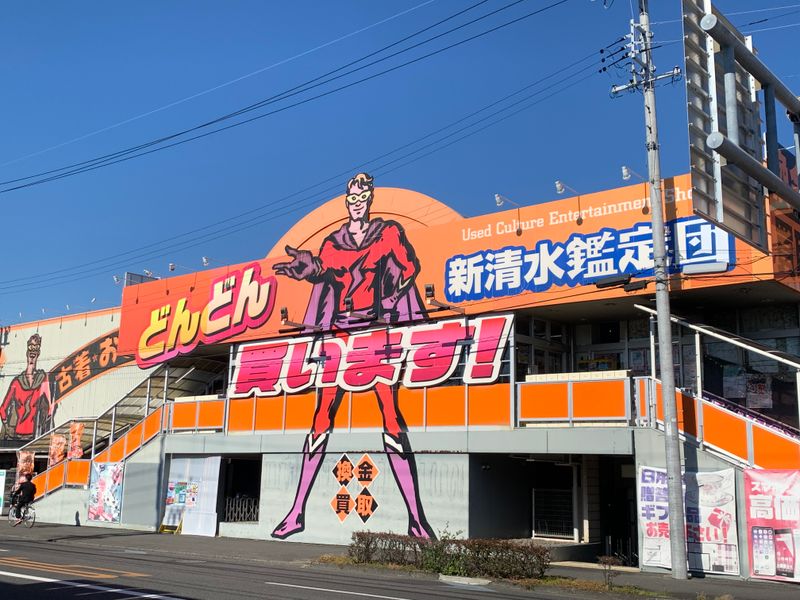 新清水鑑定団のアルバイト・バイト求人情報-05