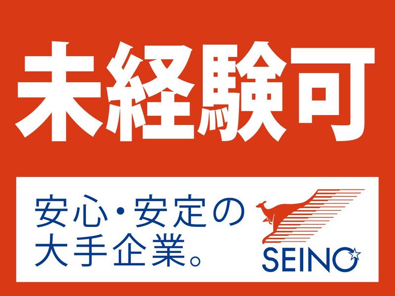 西濃運輸株式会社の求人・転職情報