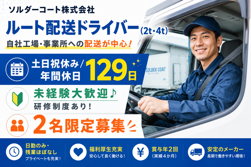 ソルダーコート株式会社のアルバイト・バイト求人情報-01