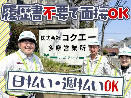 株式会社コクエー　多摩営業所のアルバイト・バイト求人情報-02