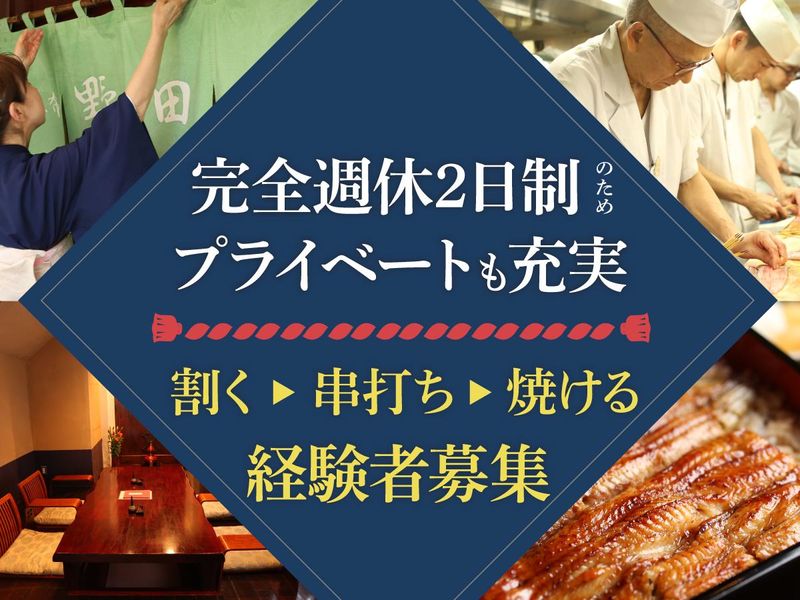 株式会社横浜野田岩-0002の求人・転職情報