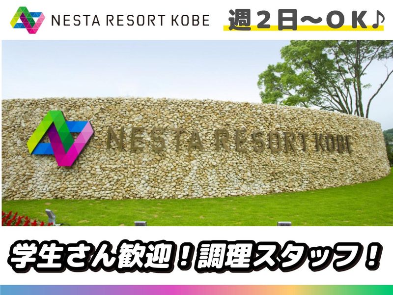 株式会社ネスタリゾート神戸のアルバイト・バイト求人情報-06