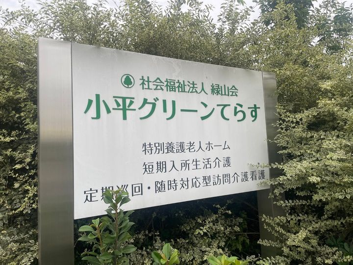 特別養護老人ホーム 小平グリーンてらすのアルバイト・バイト求人情報-11