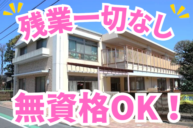 社会福祉法人つぼみ会　もとの木学童保育の求人・転職情報