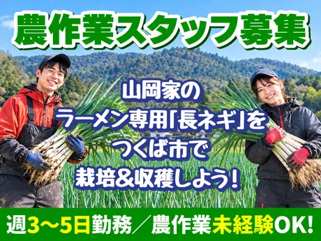 ラーメン山岡家　農業事業部のアルバイト・バイト求人情報