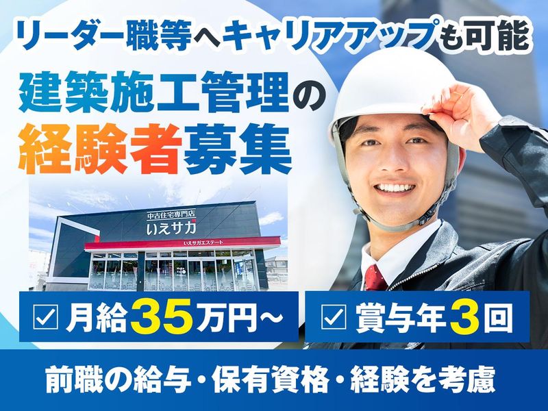 株式会社いえサガエステートの求人・転職情報