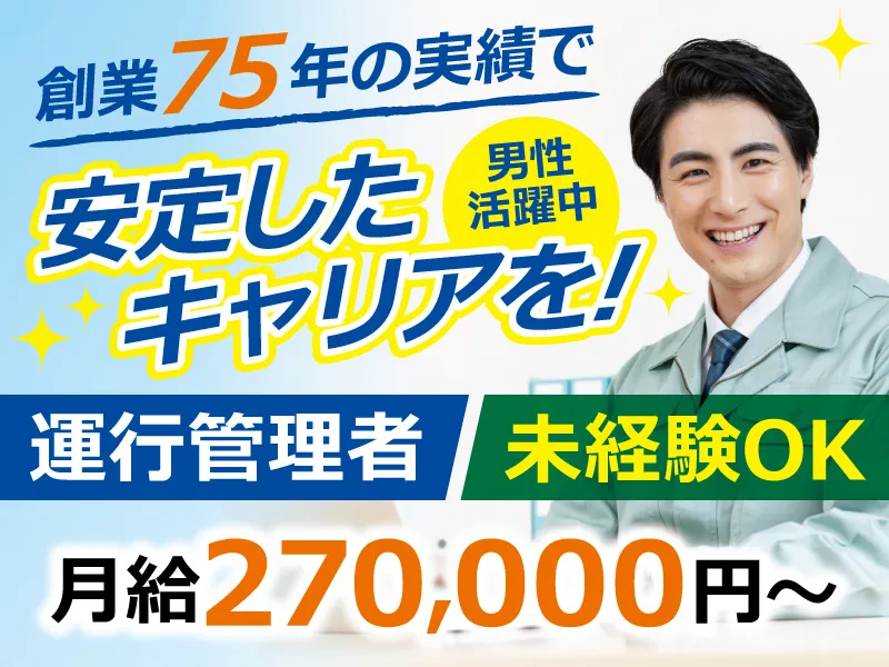富山県小型運輸 株式会社の求人・転職情報