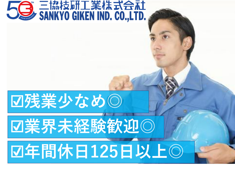三協技研工業株式会社の求人・転職情報