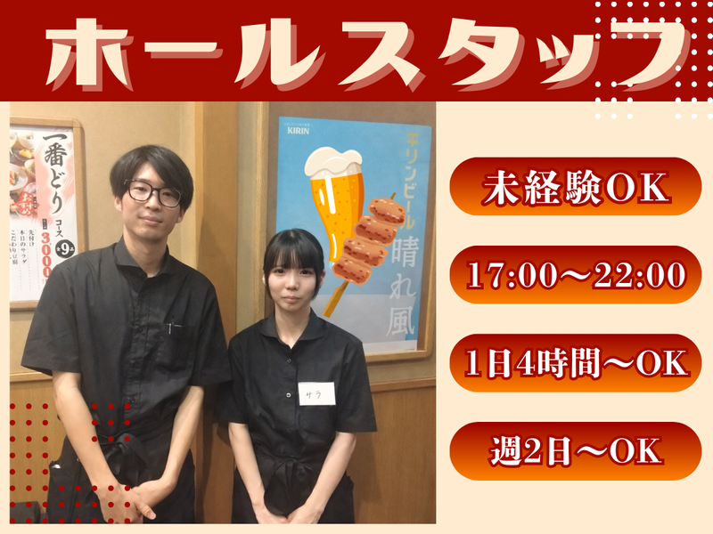 一番どり　西新宿三井ビル店のアルバイト・バイト求人情報-02