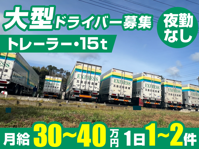 五島運輸倉庫　株式会社の求人・転職情報