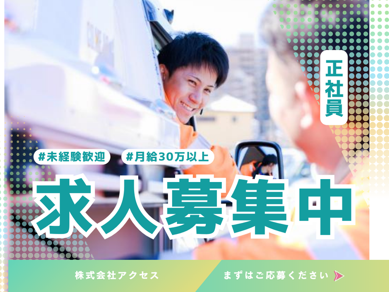 株式会社アクセスの求人・転職情報