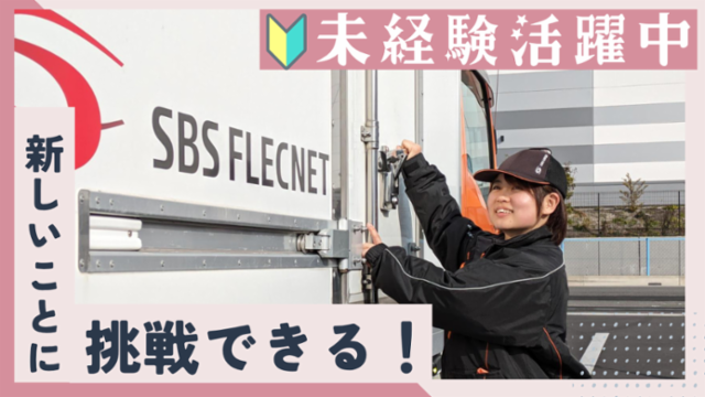 SBSフレックネット　横浜港北営業所のアルバイト・バイト求人情報-02