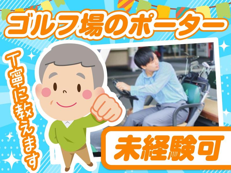 霞台カントリークラブ(株式会社アコーディア・ゴルフ)の派遣求人情報