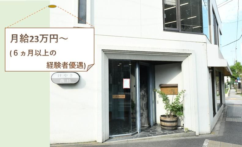 けやき歯科医院のアルバイト・バイト求人情報-03