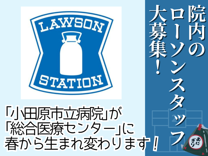ローソン　小田原市立総合医療センターのアルバイト・バイト求人情報-02