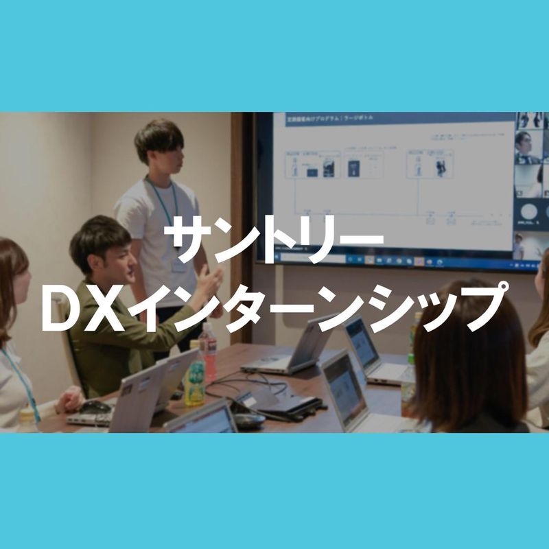 28卒【サントリー】デジタル&テクノロジーインターンシップ