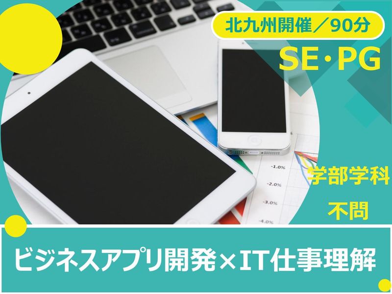 IT・ソフトウェア業界のSE・プログラマー説明会|対面開催
