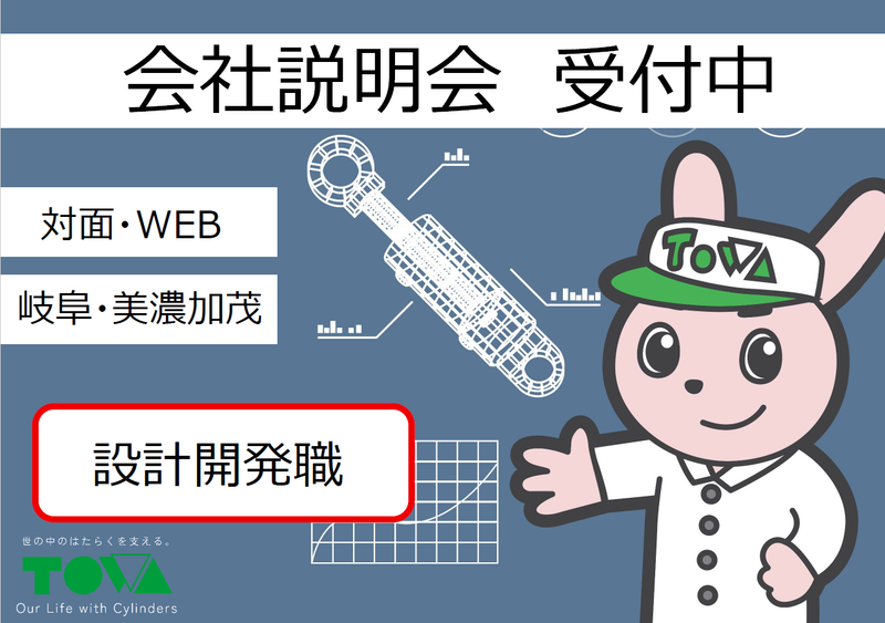 株式会社東和製作所