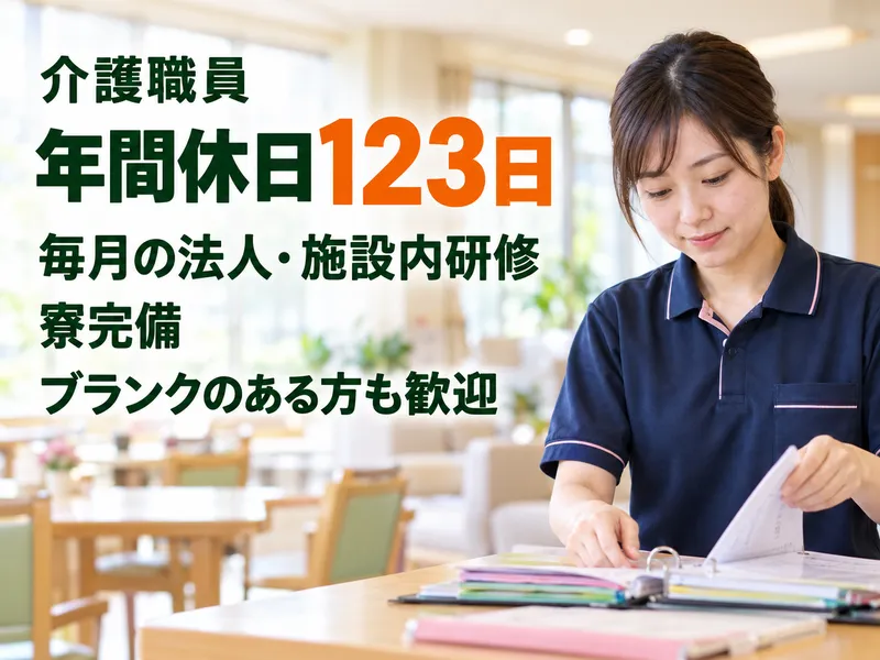 福祉施設の求人・転職情報
