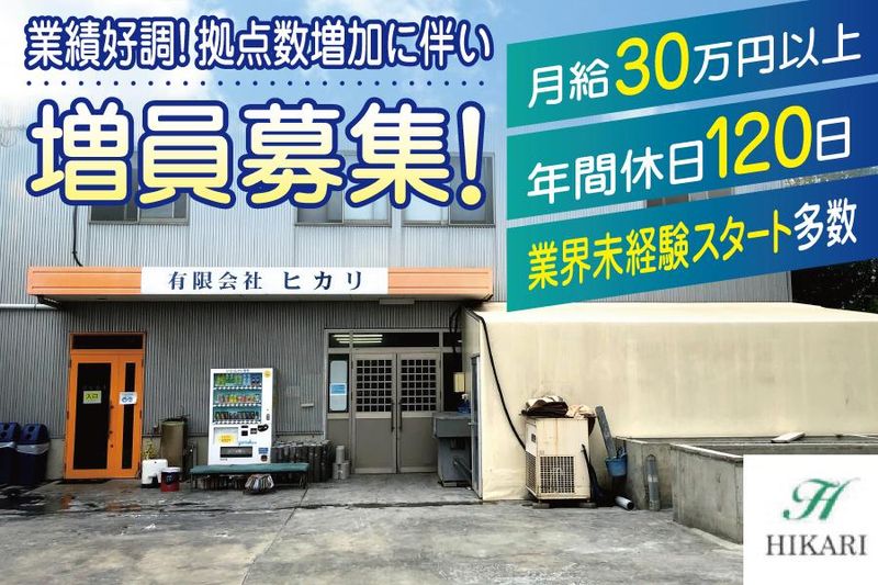 有限会社ヒカリの求人・転職情報