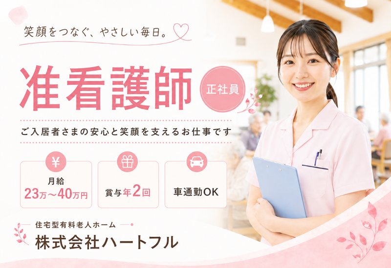 株式会社ハートフルの求人・転職情報