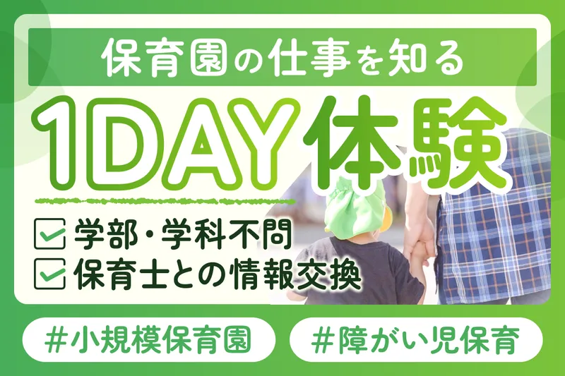 【栃木1day】保育士・発達支援の魅力を深く学べる仕事体験!